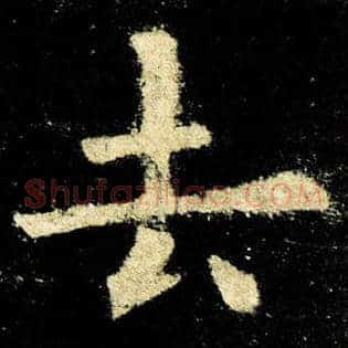 去
