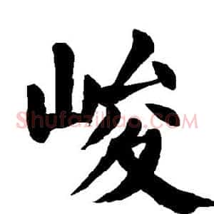 峻