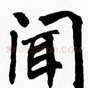 聞
