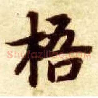 梧