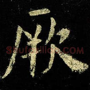 厥