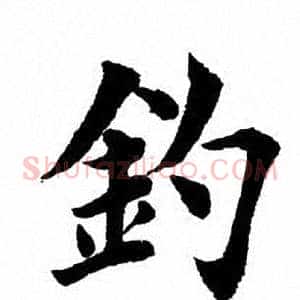 钓