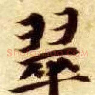 翠