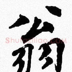 翁
