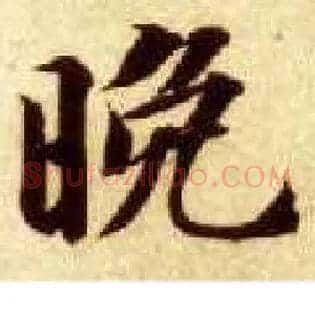 晚