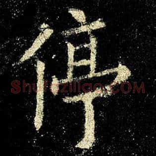 停