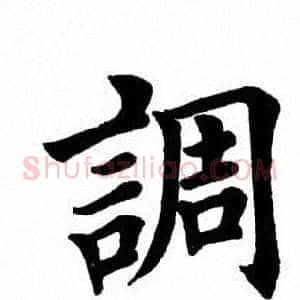 调