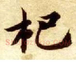 杷