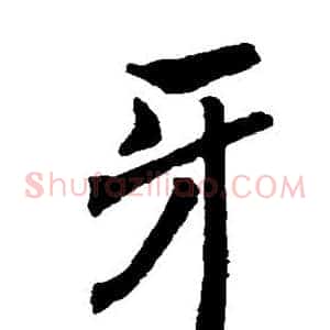 牙