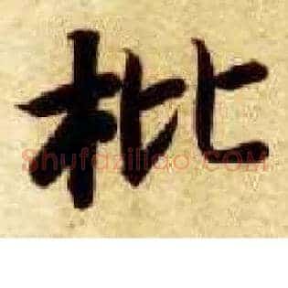 枇