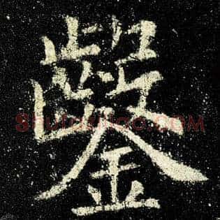 凿