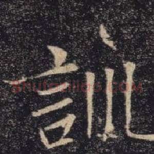 訓