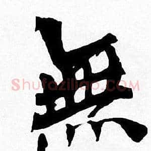 無