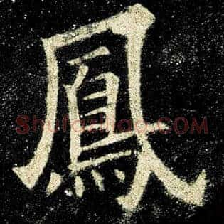 凤