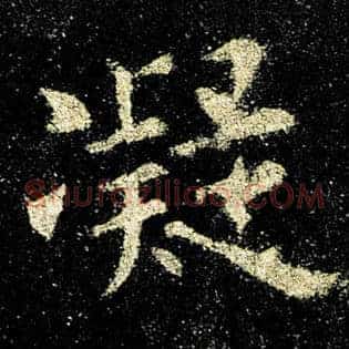凝