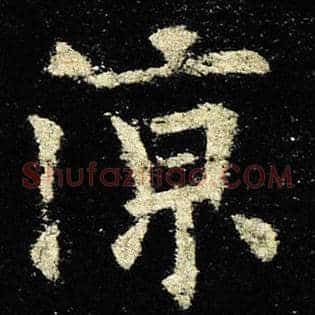 凉
