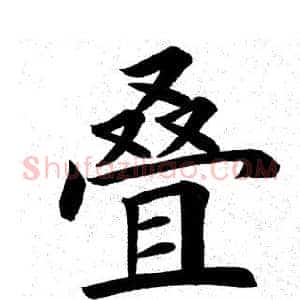 叠