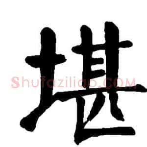 堪