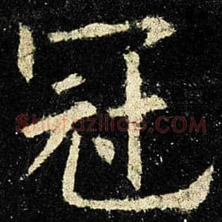 冠