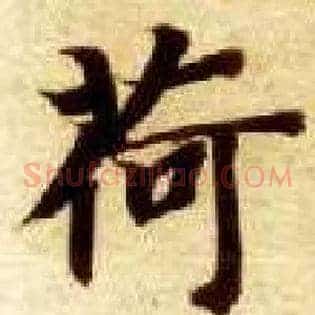 荷