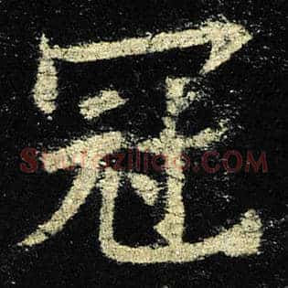 冠