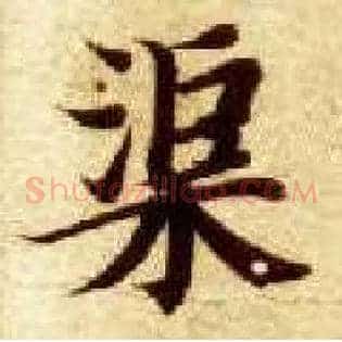 渠