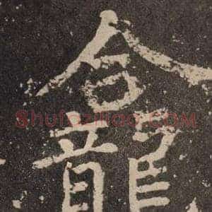龕