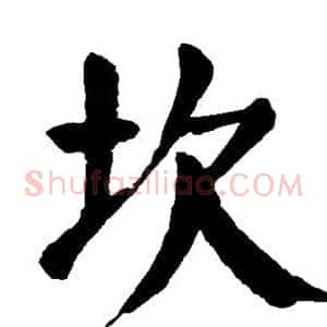 坎