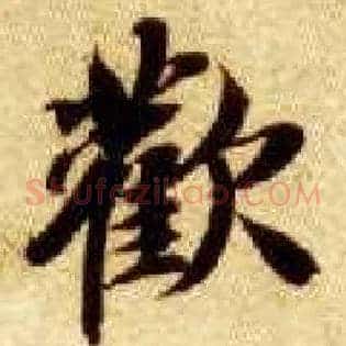 欢