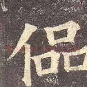 偘