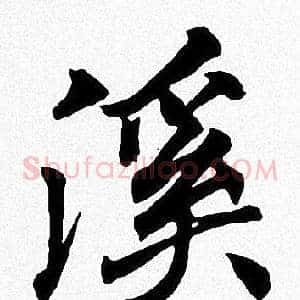 溪