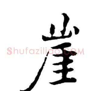 崖