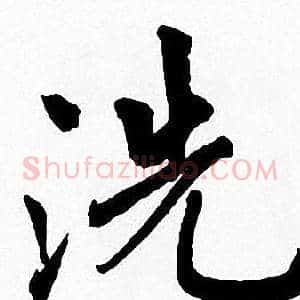 洗