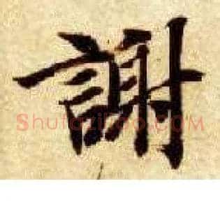 谢