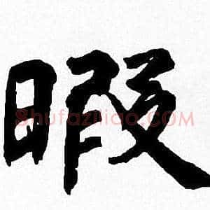 暇