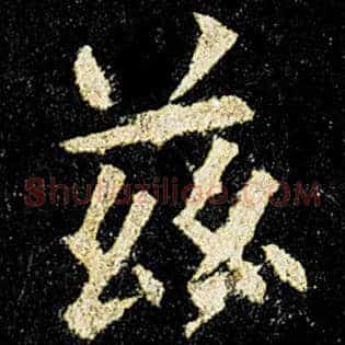 兹