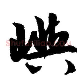 屿