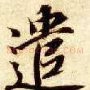 遣