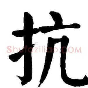 抗