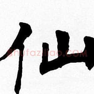 仙