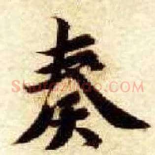 奏