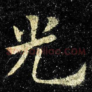 光