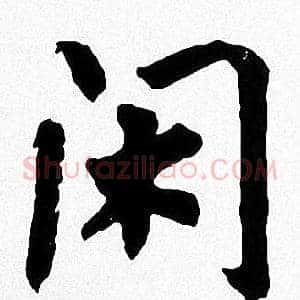 闲