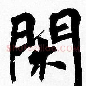 閑