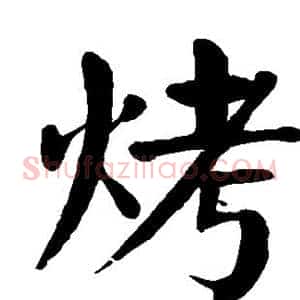 烤