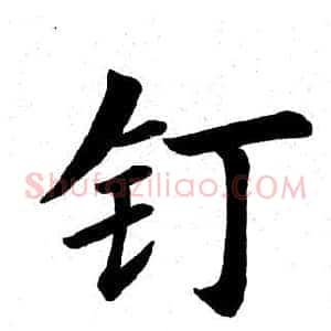 钉
