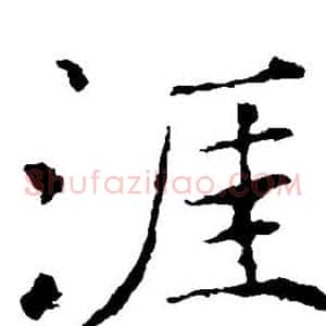 涯