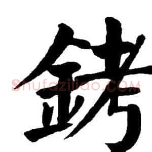 铐