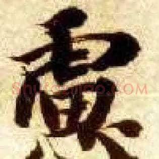 虑