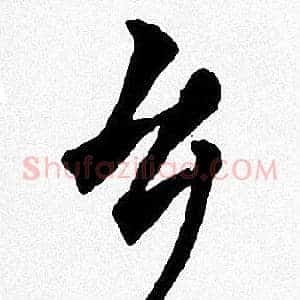 乡
